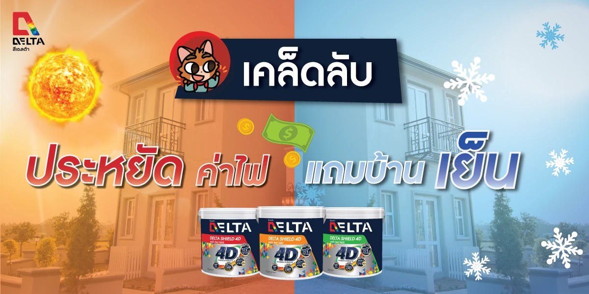 เคล็ดลับบ้านเย็น