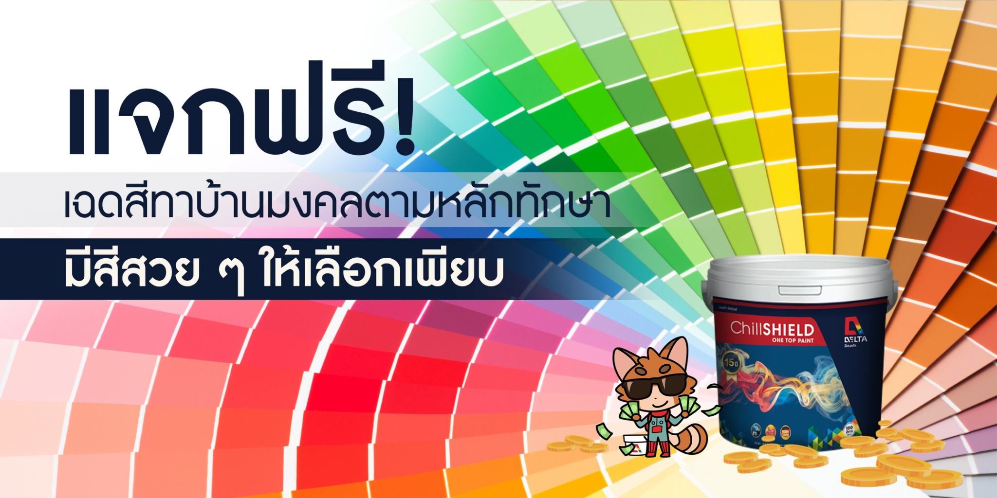 แจกฟรี! เฉดสีทาบ้านมงคลตามหลักทักษา มีสีสวย ๆ ให้เลือกเพียบ - Delta Paint