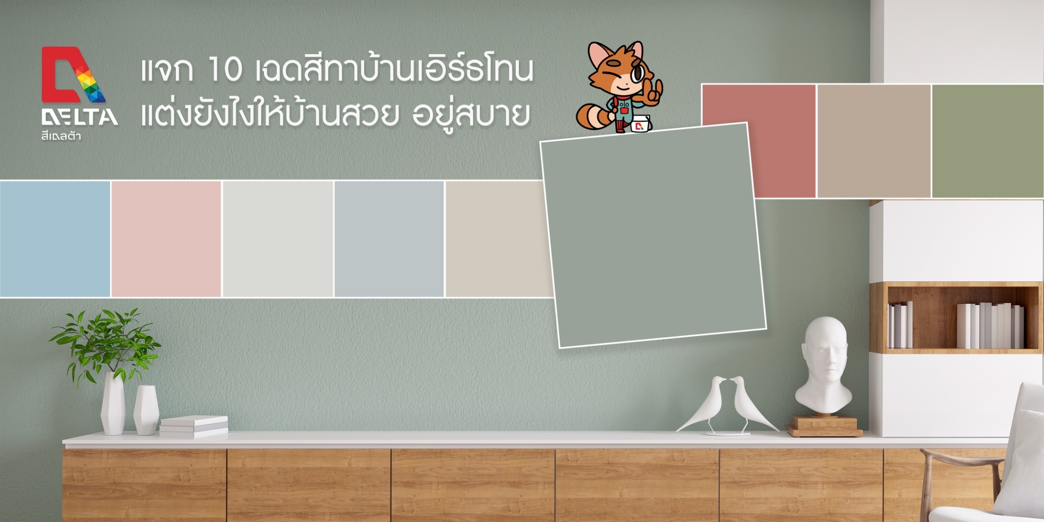 ไอเดียใหม่ๆ - Delta Paint